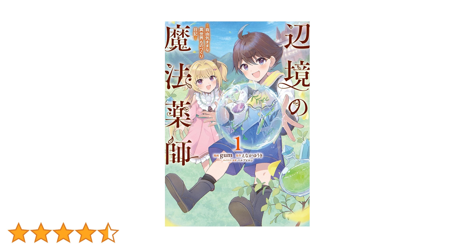 Amazon.co.jp: 辺境の魔法薬師 ~自由気ままな異世界ものづくり